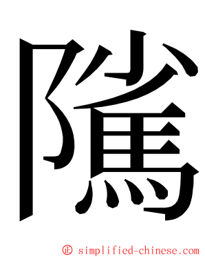 隲 ming font