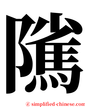 隲 serif font