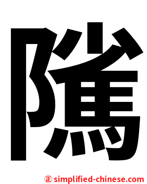 隲