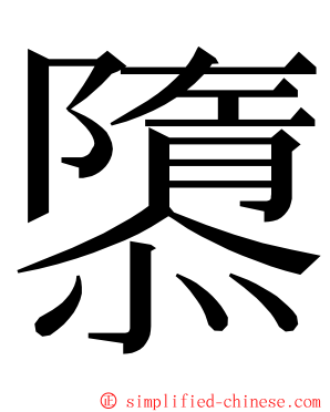 隳 ming font