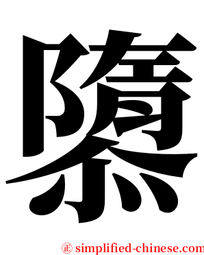 隳 serif font