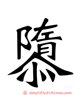 隳