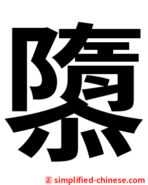 隳