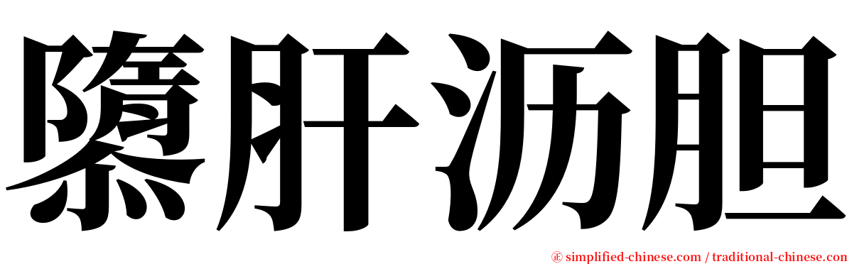隳肝沥胆 serif font