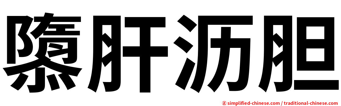 隳肝沥胆