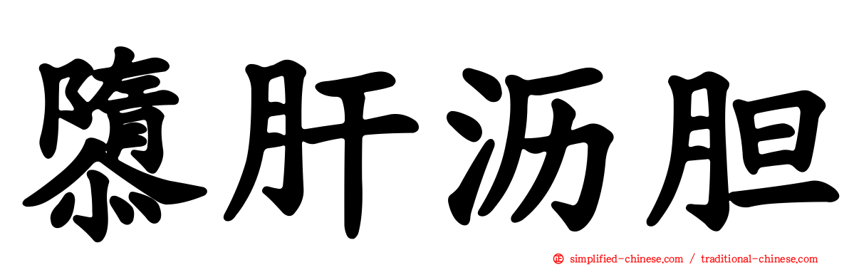 隳肝沥胆