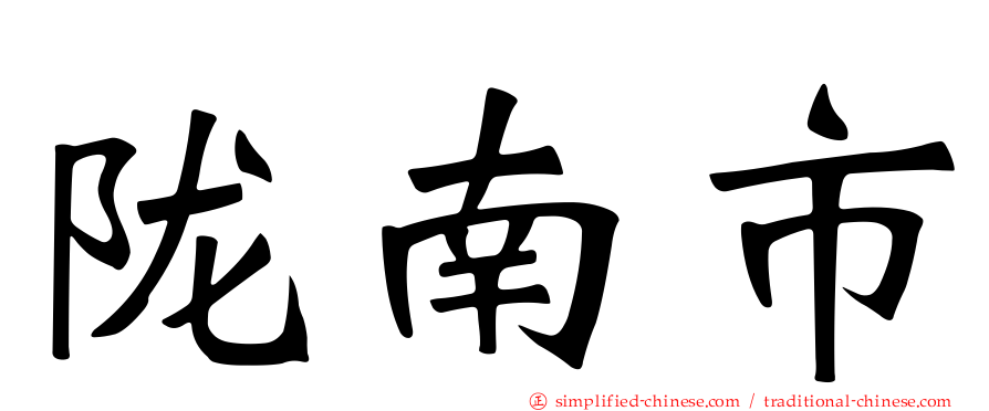 陇南市
