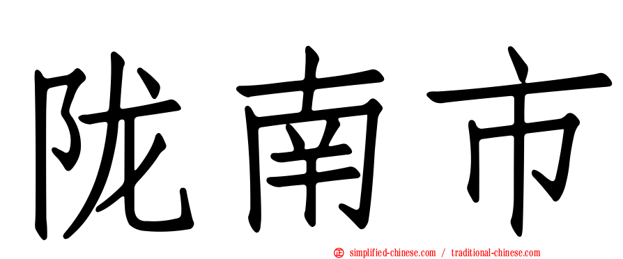 陇南市