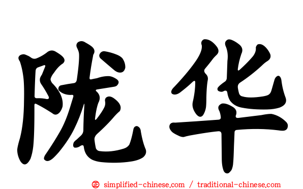 陇华