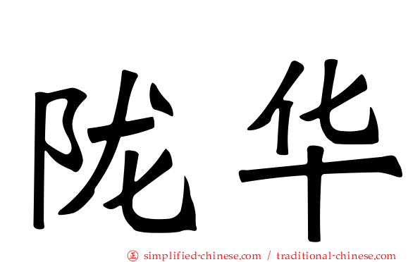陇华
