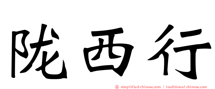 陇西行