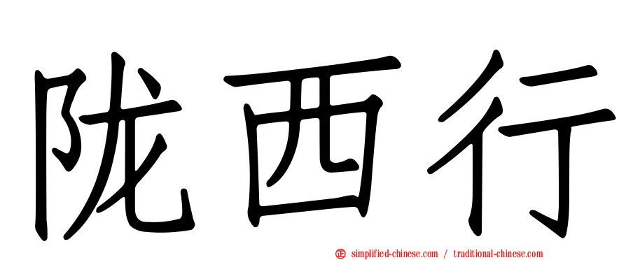 陇西行