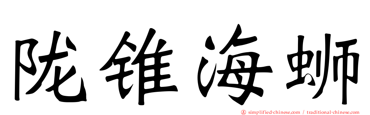 陇锥海蛳