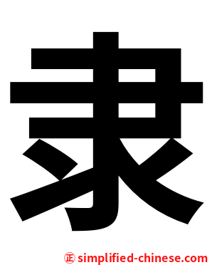 隶