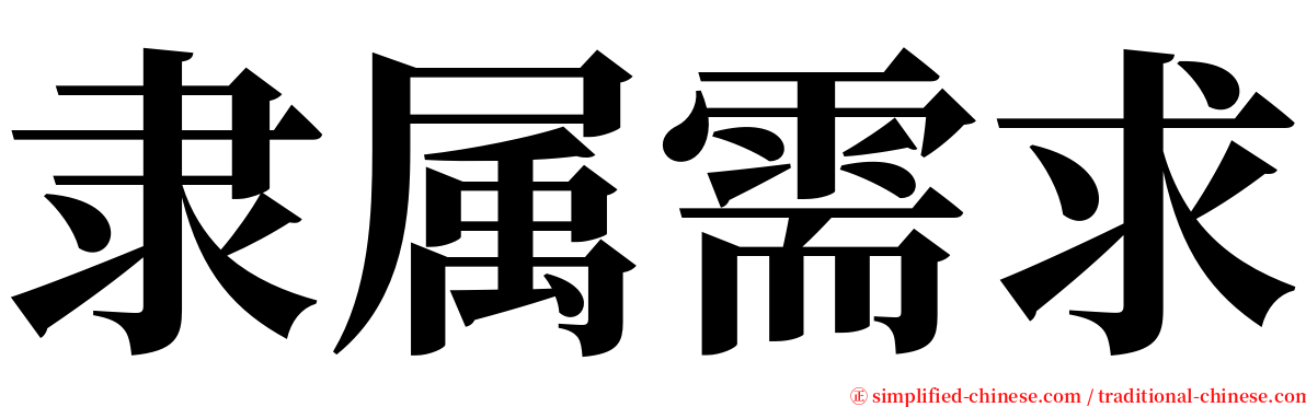 隶属需求 serif font