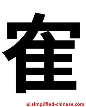 隺