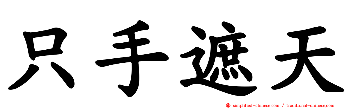 只手遮天