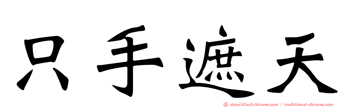只手遮天