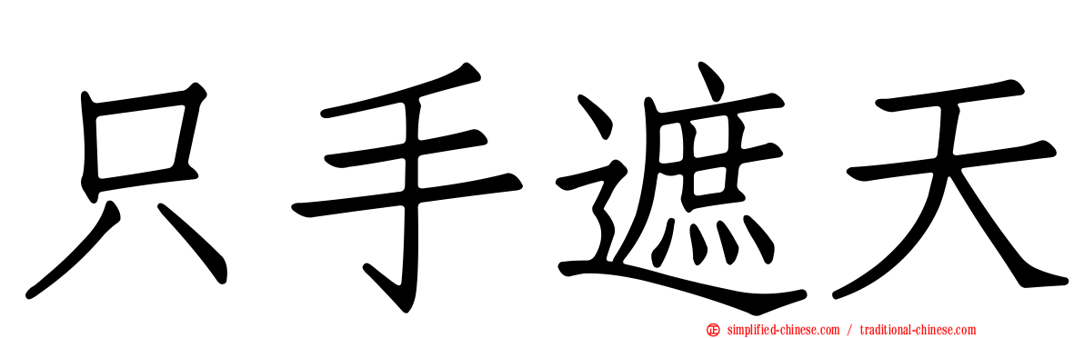 只手遮天