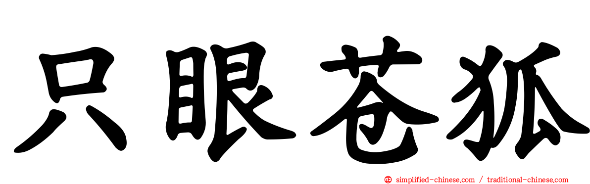 只眼苍狐