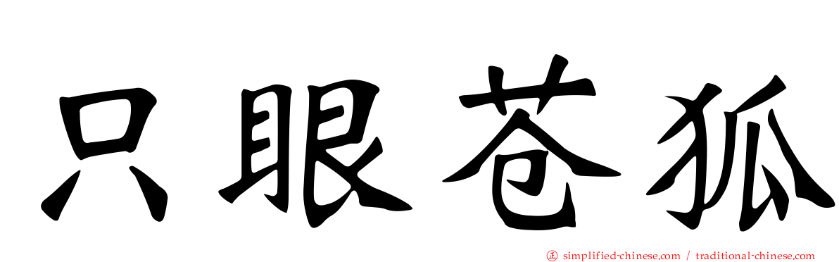 只眼苍狐
