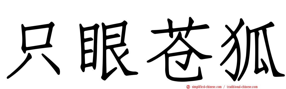 只眼苍狐
