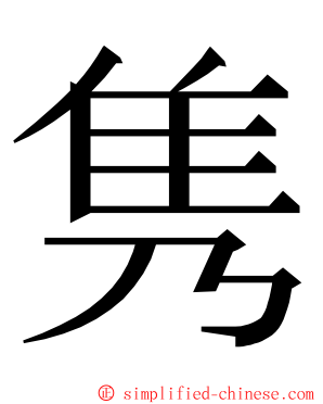 隽 ming font