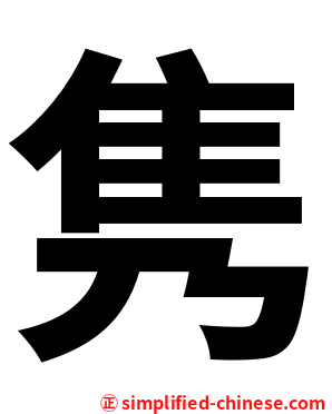 隽