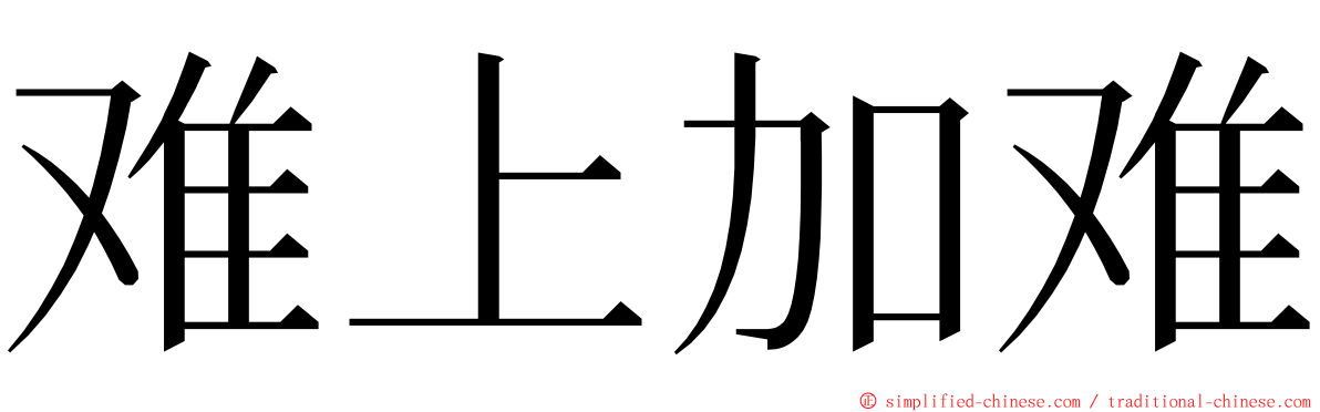 难上加难 ming font
