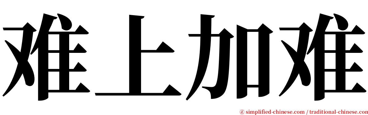 难上加难 serif font