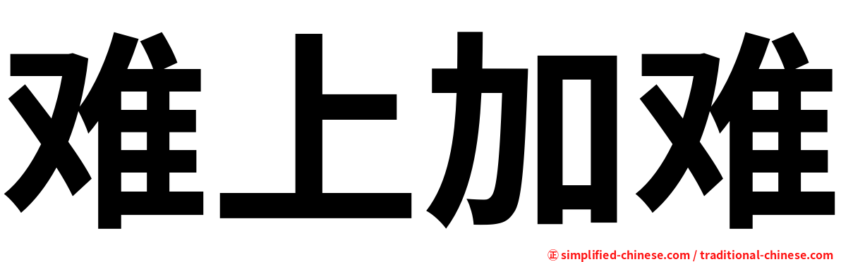 难上加难