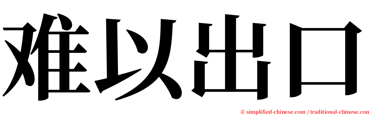 难以出口 serif font