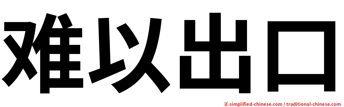 难以出口