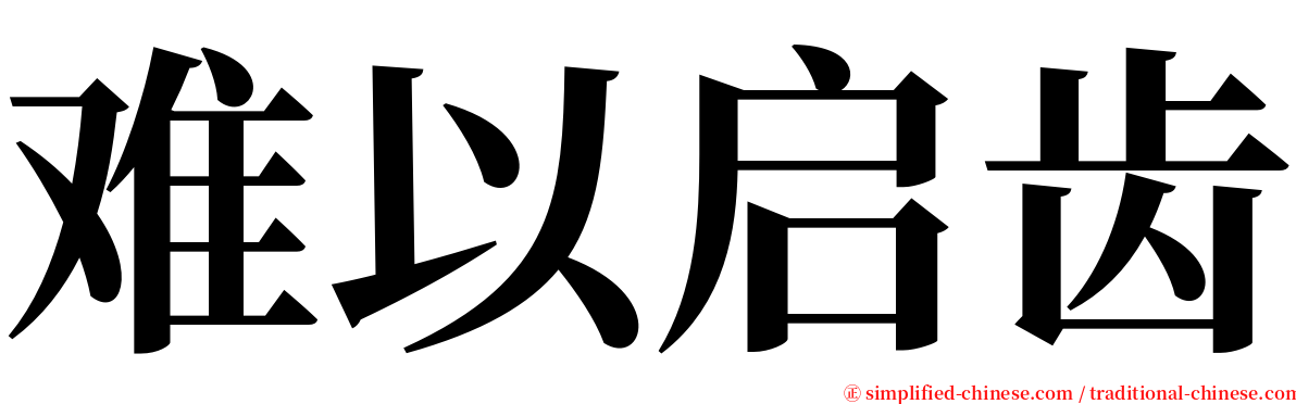 难以启齿 serif font