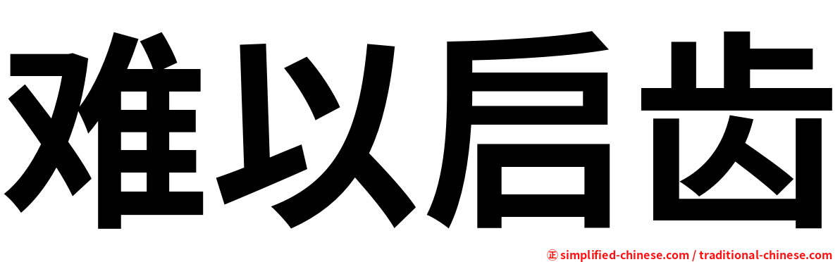 难以启齿