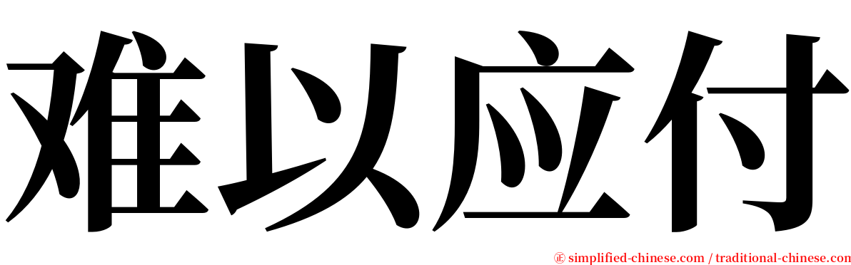 难以应付 serif font
