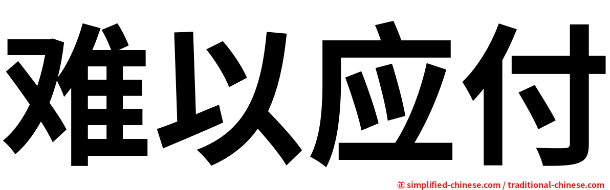 难以应付