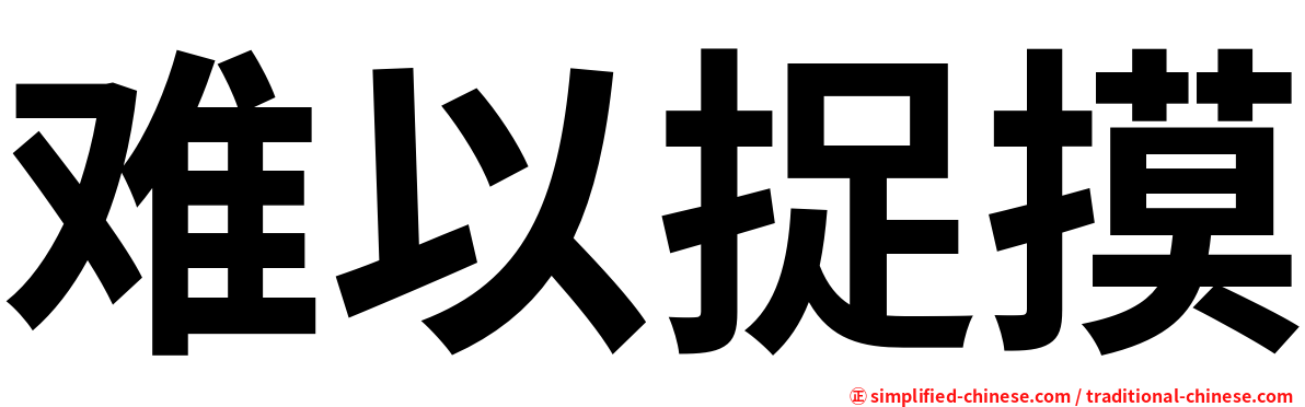 难以捉摸