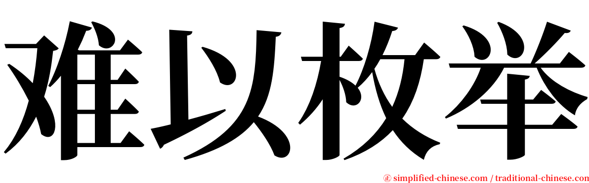 难以枚举 serif font