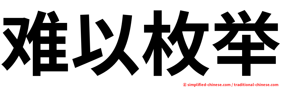 难以枚举