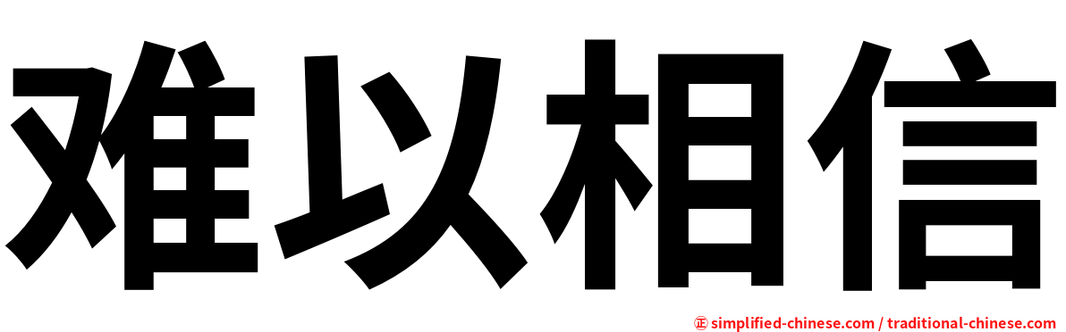 难以相信