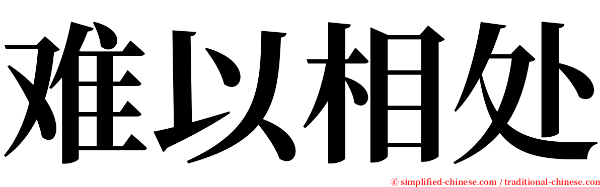 难以相处 serif font