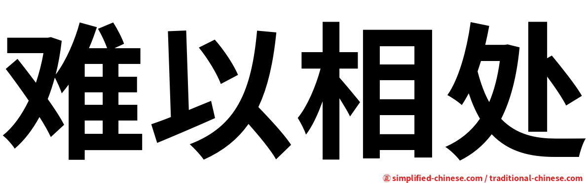 难以相处
