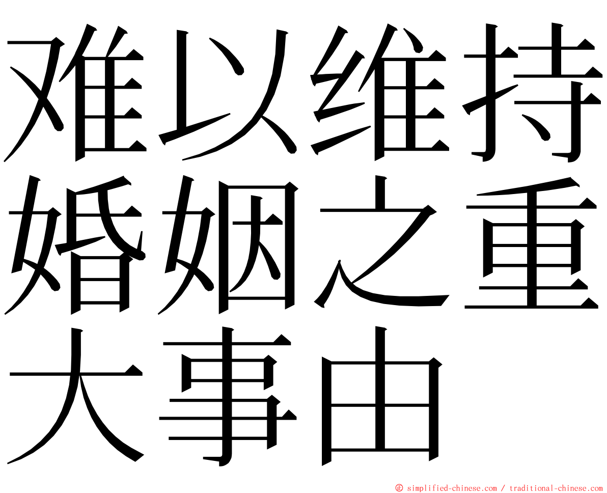 难以维持婚姻之重大事由 ming font