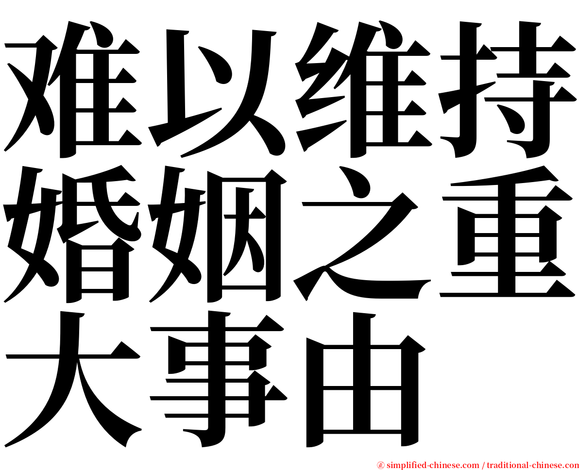 难以维持婚姻之重大事由 serif font