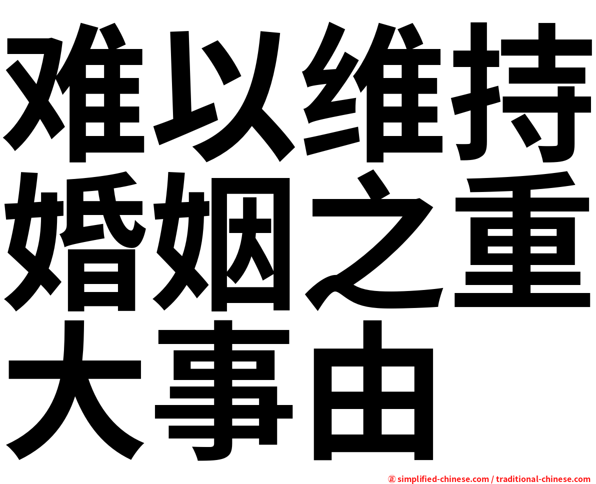 难以维持婚姻之重大事由