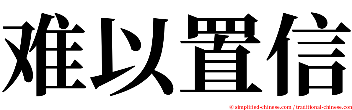 难以置信 serif font