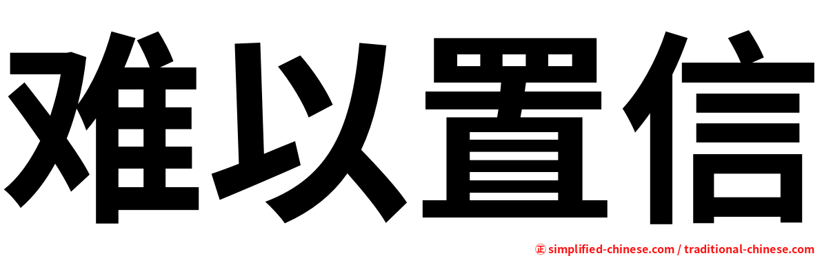 难以置信