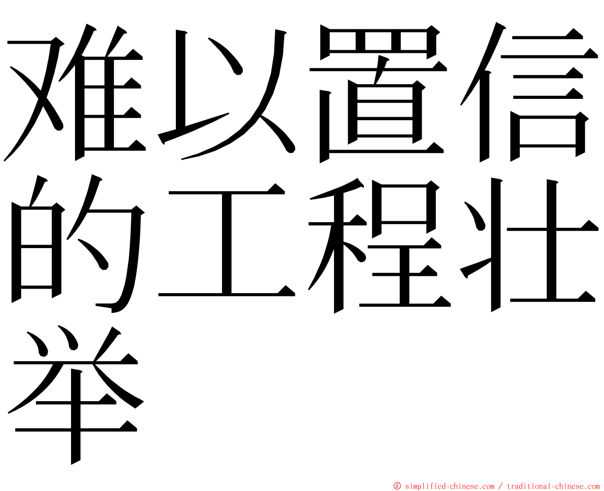 难以置信的工程壮举 ming font