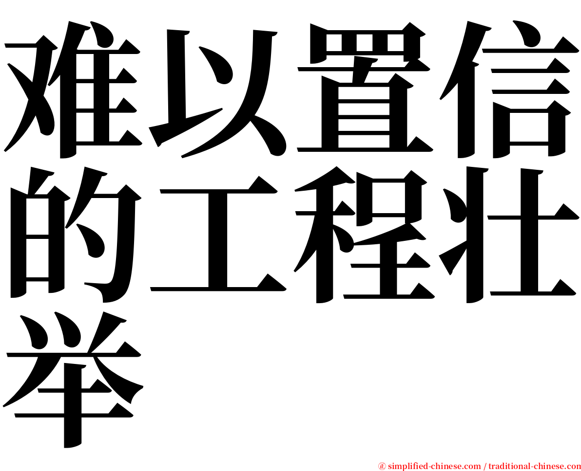 难以置信的工程壮举 serif font